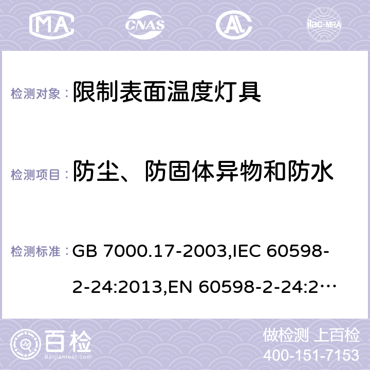 防尘、防固体异物和防水 限制表面温度灯具安全要求 GB 7000.17-2003,
IEC 60598-2-24:2013,
EN 60598-2-24:2013 24.14