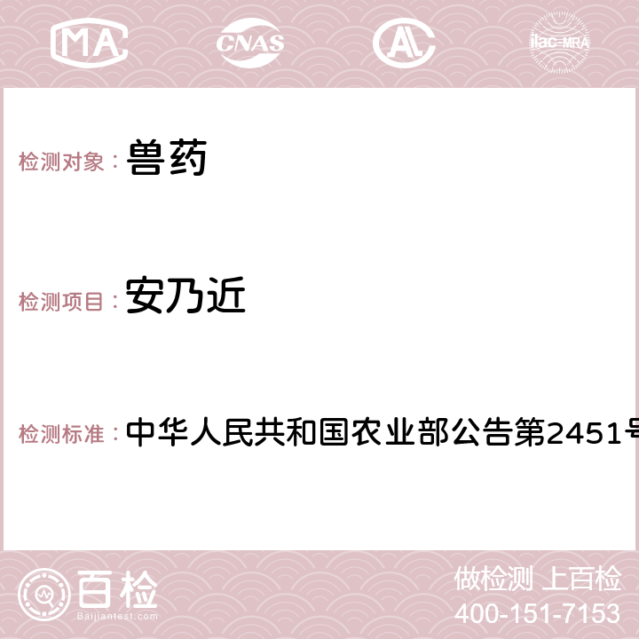 安乃近 兽药中非法添加对乙酰氨基酚、安乃近、地塞米松和地塞米松磷酸钠检查方法 中华人民共和国农业部公告第2451号