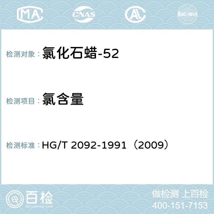 氯含量 HG/T 2092-1991 氯化石蜡-52