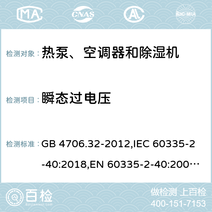 瞬态过电压 家用和类似用途电器的安全 热泵、空调器和除湿机的特殊要求 GB 4706.32-2012,IEC 60335-2-40:2018,EN 60335-2-40:2003+A11:2004+A12:2005+A1:2006+A2:2009+A13:2012,AS/NZS 60335.2.40:2015 14