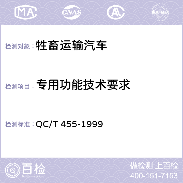 专用功能技术要求 牲畜运输汽车技术条件 QC/T 455-1999