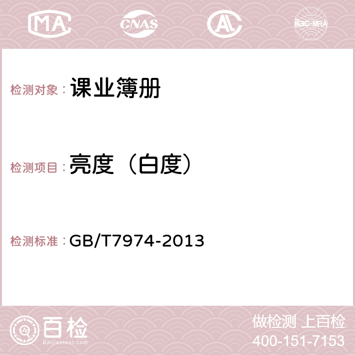 亮度（白度） 纸、纸板和纸浆 蓝光漫反射因数D65亮度的测定(漫射/垂直法,室外日光条件) GB/T7974-2013 6.18