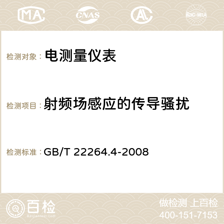 射频场感应的传导骚扰 安装式数字显示电测量仪表 第4部分：频率表的特殊要求 GB/T 22264.4-2008 6.1、7.4