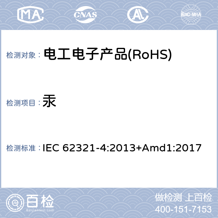 汞 电工产品中某些物质的测定 第4部分:用CV-AAS、CV-AFS、ICP-OES和ICP-MS测定聚合物、金属和电子设备中的汞 IEC 62321-4:2013+Amd1:2017