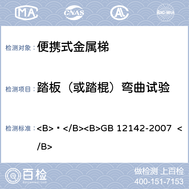 踏板（或踏棍）弯曲试验 便携式金属梯安全要求 <B> </B><B>GB 12142-2007 </B> 10.3