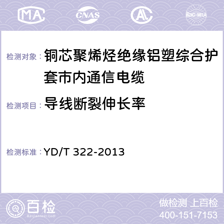 导线断裂伸长率 铜芯聚烯烃绝缘铝塑综合护套市内通信电缆 YD/T 322-2013 4.1.3