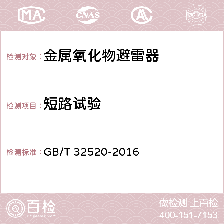 短路试验 交流1 kV以上架空输电和配电线路用带外串联间隙金属氧化物避雷器（EGLA） GB/T 32520-2016 8.7