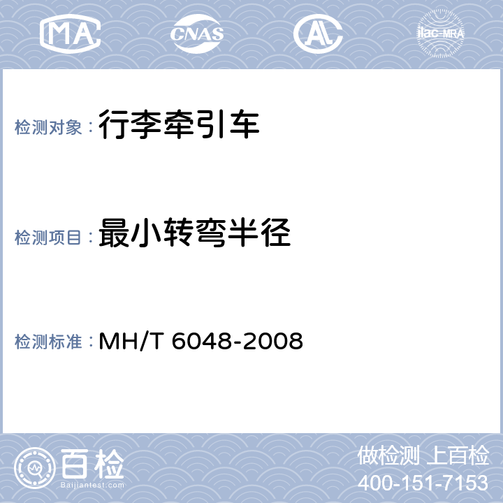 最小转弯半径 行李牵引车 MH/T 6048-2008 5.4.2