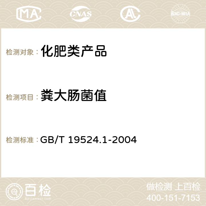 粪大肠菌值 GB/T 19524.1-2004 肥料中粪大肠菌群的测定