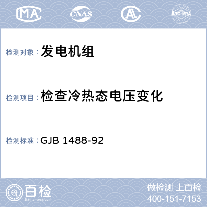 检查冷热态电压变化 军用内燃机电站通用试验方法 GJB 1488-92 413