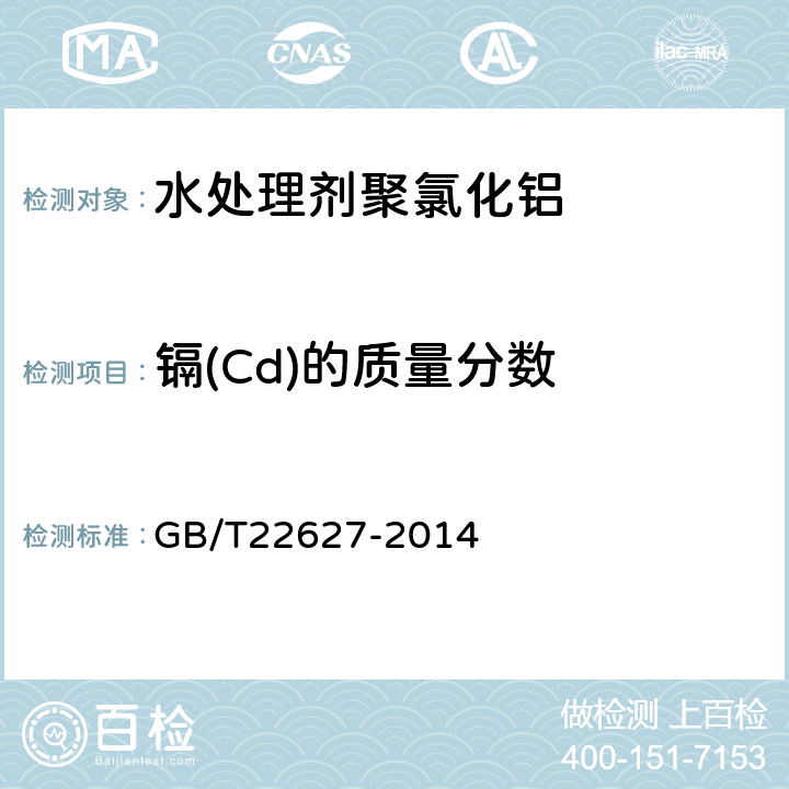 镉(Cd)的质量分数 水处理剂聚氯化铝 GB/T22627-2014 5.9