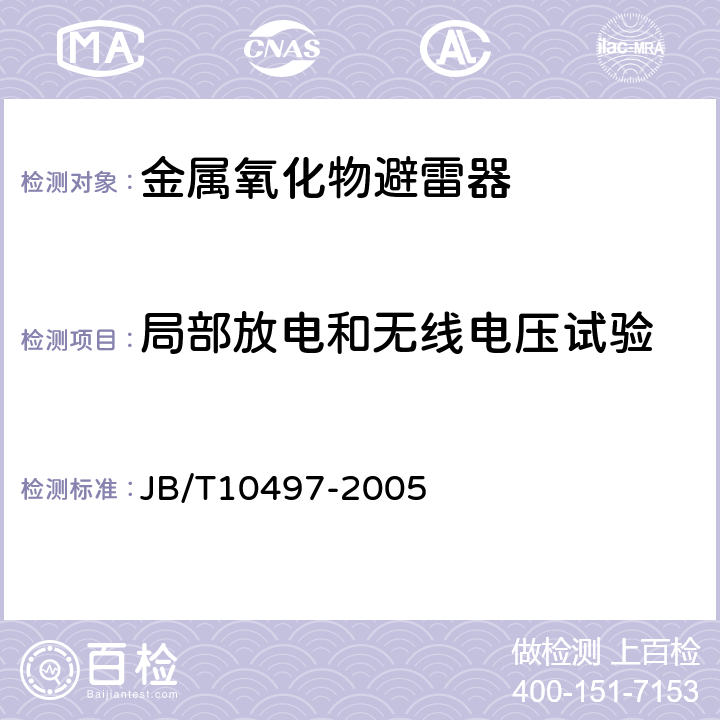 局部放电和无线电压试验 交流输电线路用复合外套有串联间隙金属氧化物避雷器 JB/T10497-2005 8.7