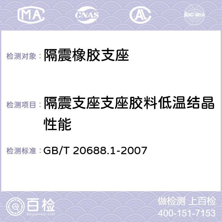 隔震支座支座胶料低温结晶性能 GB/T 20688.1-2007 橡胶支座 第1部分: 隔震橡胶支座试验方法