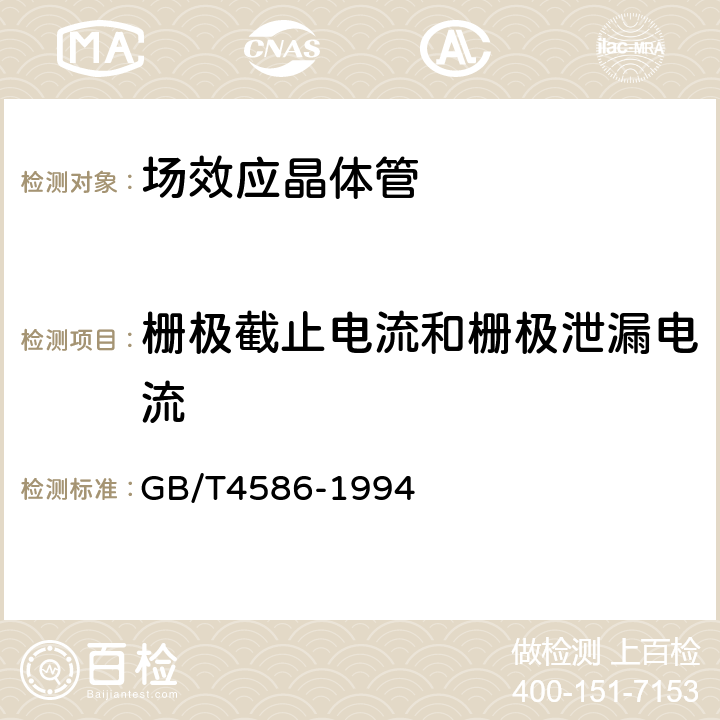 栅极截止电流和栅极泄漏电流 《半导体器件 分立器件 第8部分：场效应晶体管》 GB/T4586-1994 第Ⅳ章2