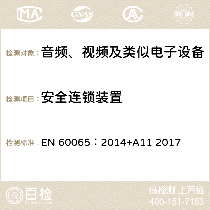 安全连锁装置 音频、视频及类似电子设备 安全要求 EN 60065：2014+A11 2017 14.8