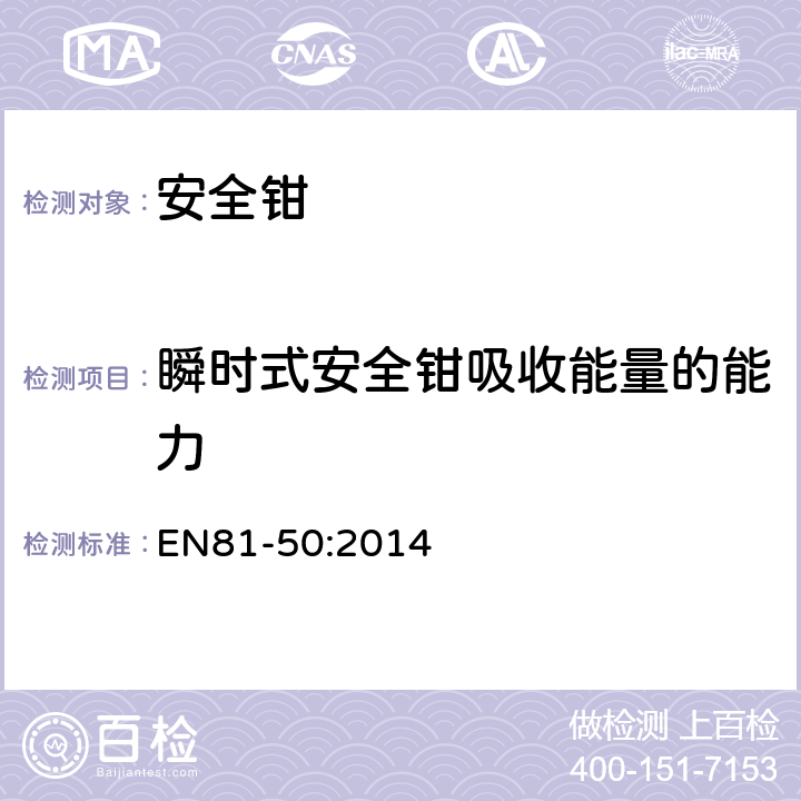 瞬时式安全钳吸收能量的能力 电梯制造和安装用安全规则 检查和试验 第50部分: 电梯部件的设计规则 计算 检查以及试验 EN81-50:2014