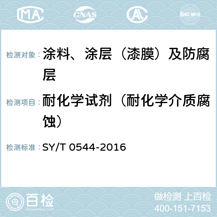 耐化学试剂（耐化学介质腐蚀） 石油钻杆内涂层技术条件 SY/T 0544-2016 表1