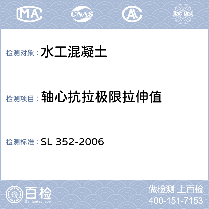 轴心抗拉极限拉伸值 SL 352-2006 水工混凝土试验规程(附条文说明)