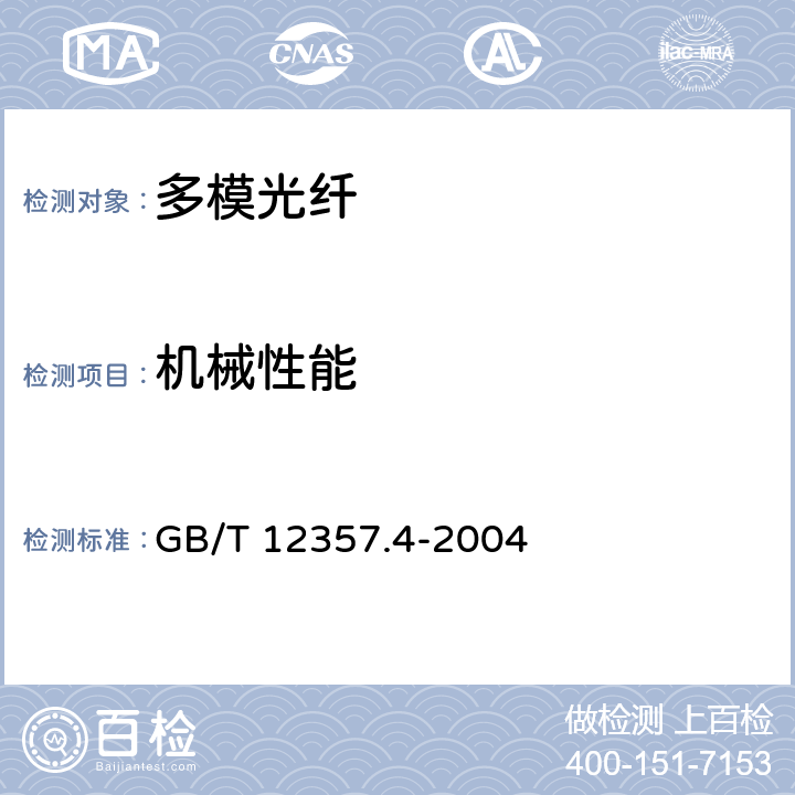 机械性能 通信用多模光纤 第4部分 A4类多模光纤特性 GB/T 12357.4-2004 4.2