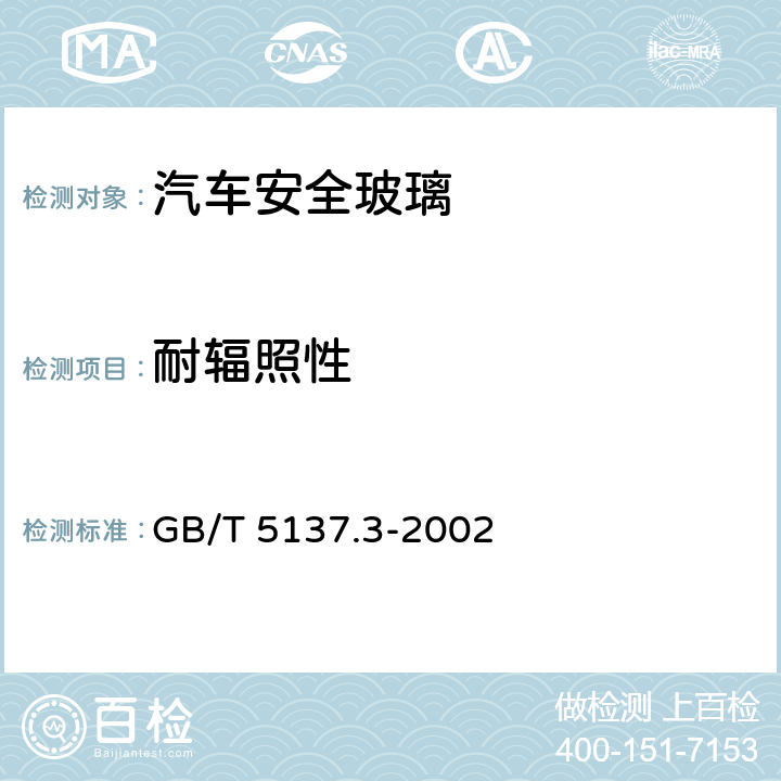 耐辐照性 《汽车安全玻璃试验方法 第3部分：耐辐照、高温、潮湿、燃烧和耐模拟气候试验》 GB/T 5137.3-2002 5