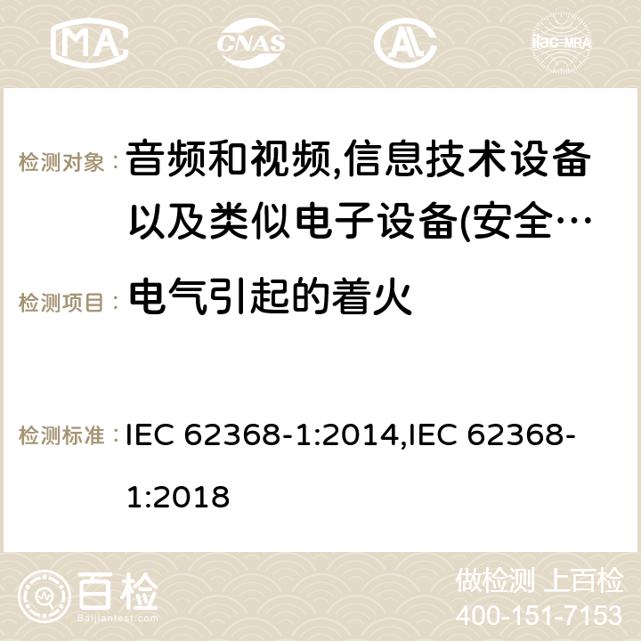 电气引起的着火 音频、视频、信息和通信技术设备 第 1 部分：安全要求 IEC 62368-1:2014,IEC 62368-1:2018 6