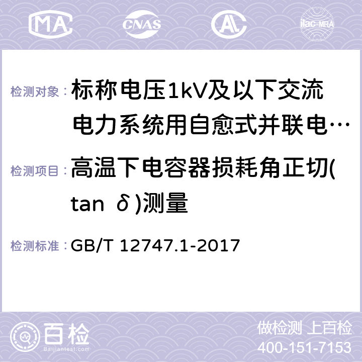 高温下电容器损耗角正切(tan δ)测量 标称电压 1 000 V 及以下交 流电力 系统用自愈式并联电容器第 1 部分 ：总则 性能 、试验和定额安全要求 安装和运行导则 GB/T 12747.1-2017 14