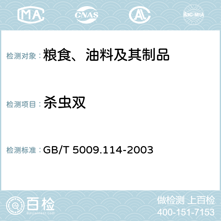 杀虫双 大米中杀虫双残留量的测定气相色谱法 GB/T 5009.114-2003