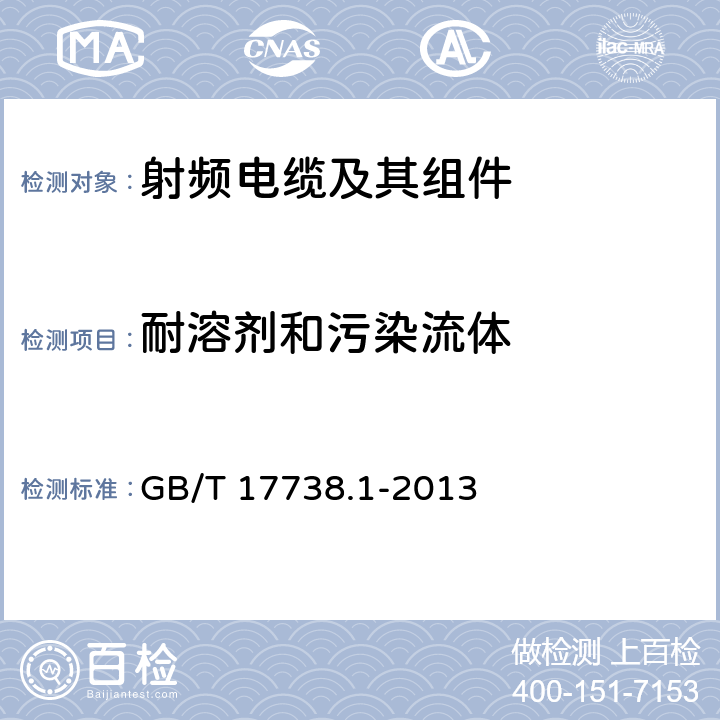 耐溶剂和污染流体 射频同轴电缆组件 第1部分：总规范 一般要求和试验方法 GB/T 17738.1-2013 10.6