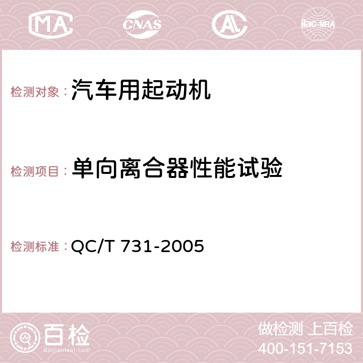 单向离合器性能试验 汽车用起动机技术条件 QC/T 731-2005 5.21