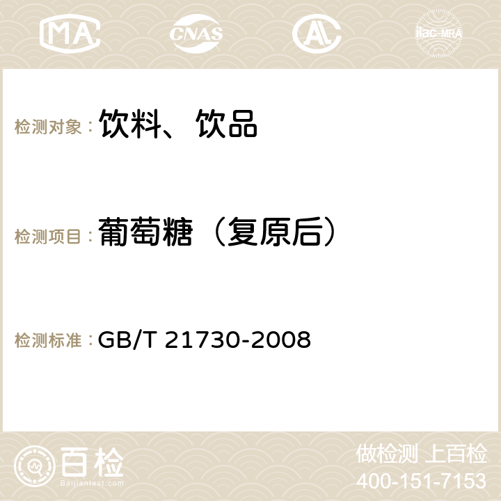 葡萄糖（复原后） 浓缩橙汁 GB/T 21730-2008 附录A