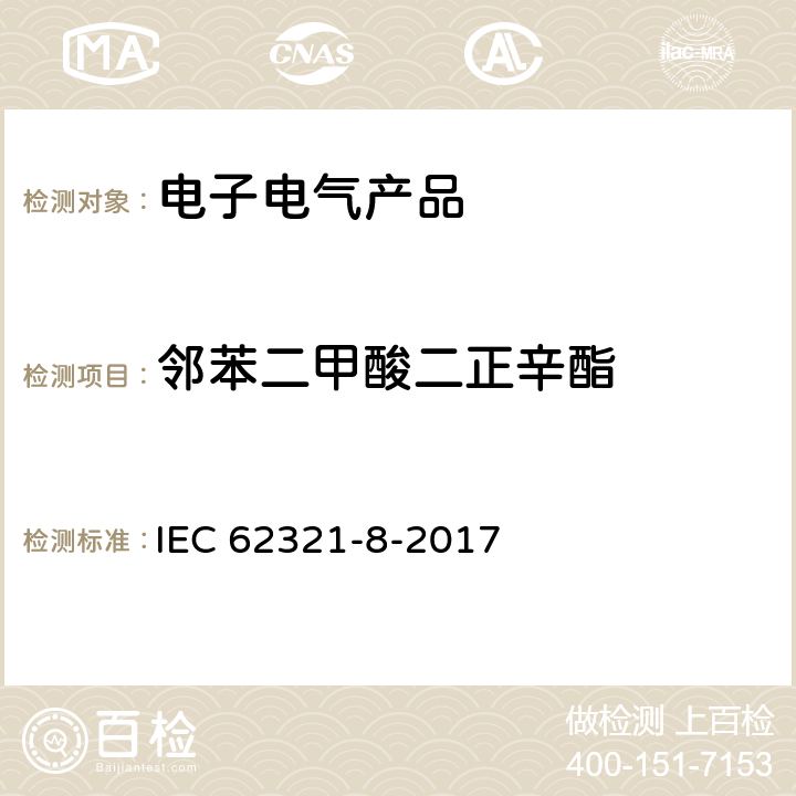 邻苯二甲酸二正辛酯 电化学产品中某些物质的测定 第12部分:气相色谱-质谱法测定聚合物中的邻苯二甲酸酯 气相色谱-质谱法 使用热解器/热解吸附件（Py-Td-Gc-Ms）的气相色谱-质谱法 IEC 62321-8-2017