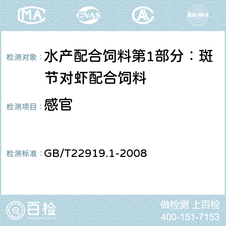 感官 水產(chǎn)配合飼料 第1部分：斑節(jié)對(duì)蝦配合飼料 GB/T22919.1-2008 5.1