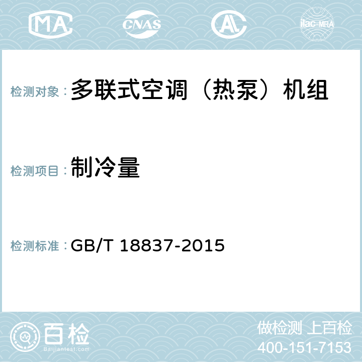 制冷量 多联式空调（热泵）机组 GB/T 18837-2015 5.4.3