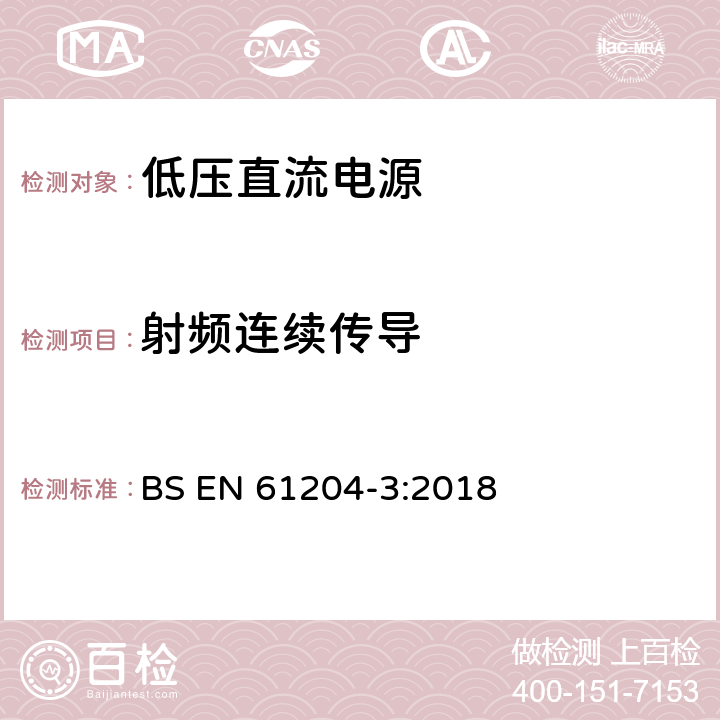 射频连续传导 BS EN 61204-3:2018 低压开关模式电源 第3部分:电磁兼容性（EMC）  7