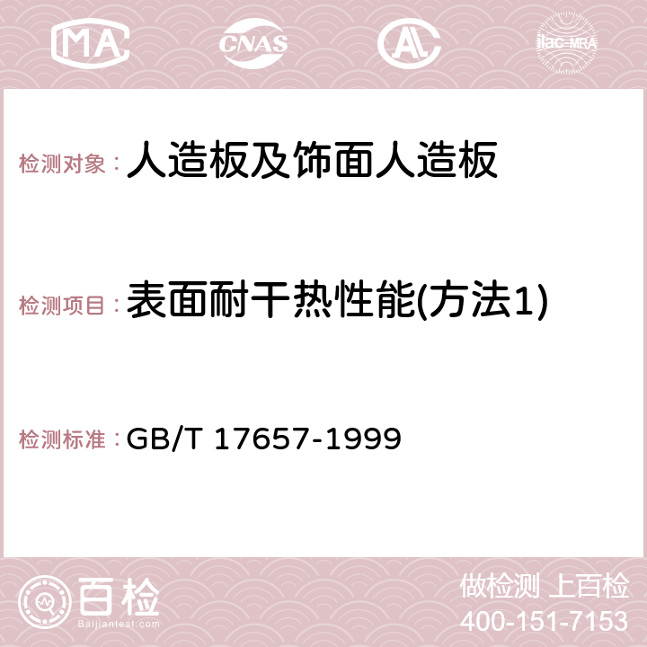 表面耐干热性能(方法1) 人造板及饰面人造板理化性能试验方法 GB/T 17657-1999 4.42