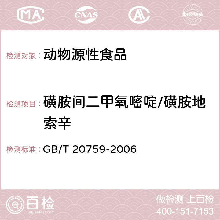 磺胺间二甲氧嘧啶/磺胺地索辛 畜禽肉中十六种磺胺类药物残留量的测定 液相色谱-串联质谱法 GB/T 20759-2006