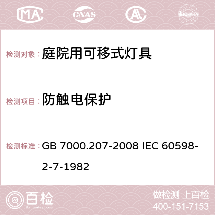 防触电保护 灯具 第2-7部分:特殊要求 庭园用可移式灯具 GB 7000.207-2008 IEC 60598-2-7-1982 11