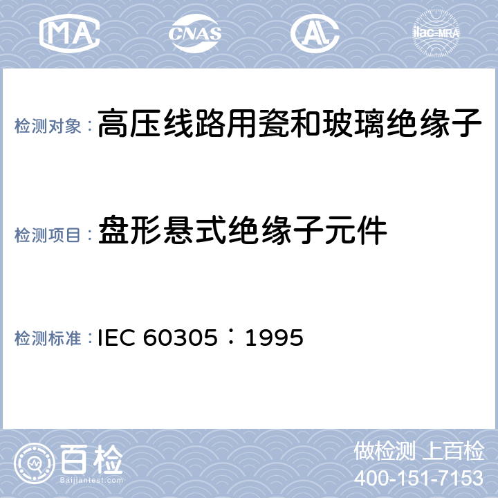 盘形悬式绝缘子元件 标称电压高于1000V的架空线路绝缘子 交流系统用瓷或玻璃绝缘子元件 盘形悬式绝缘子元件的特性 IEC 60305：1995