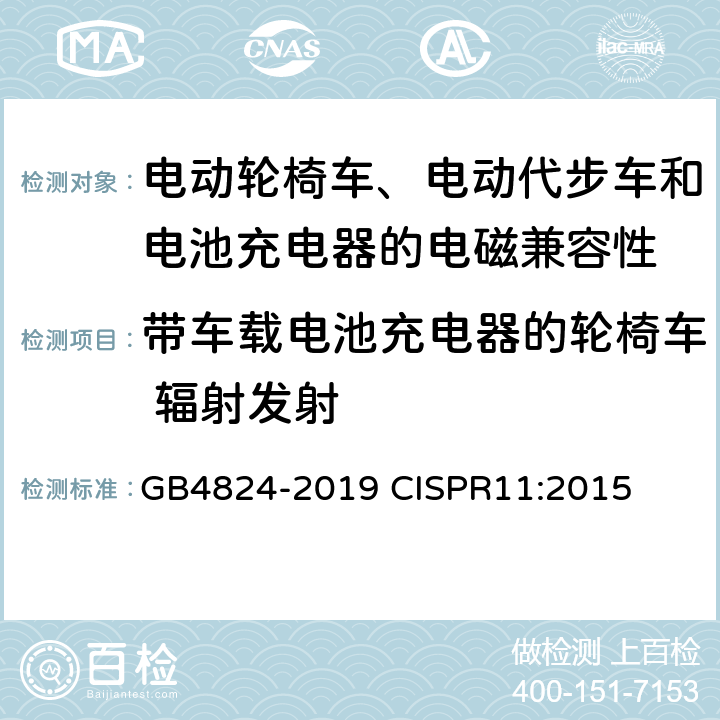 带车载电池充电器的轮椅车 辐射发射 工业、科学和医疗设备 射频骚扰特性限值和测量方法 GB4824-2019 CISPR11:2015