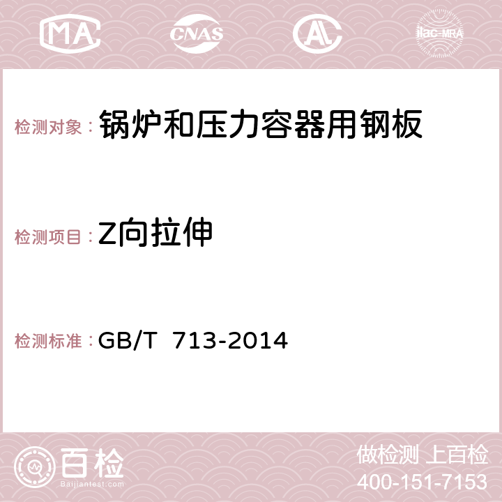 Z向拉伸 GB/T 713-2014 【强改推】锅炉和压力容器用钢板