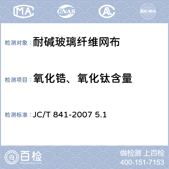 氧化锆、氧化钛含量 耐碱玻璃纤维网格布 JC/T 841-2007 5.1