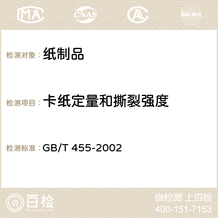 卡纸定量和撕裂强度 纸和纸张撕裂度的测定 GB/T 455-2002