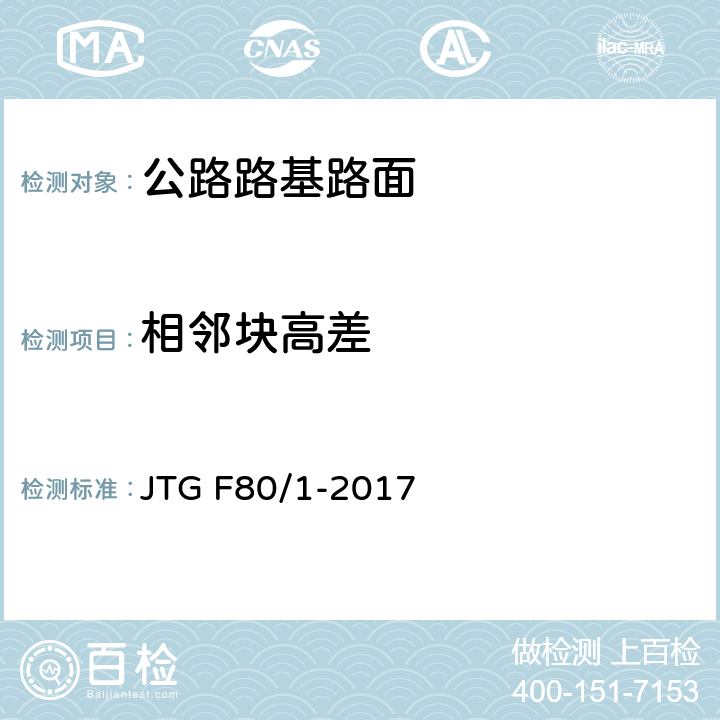 相邻块高差 公路工程质量检验评定标准 第一册 土建工程 JTG F80/1-2017 7