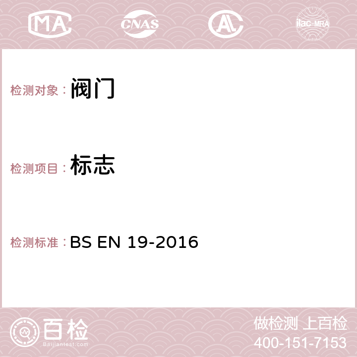 标志 BS EN 19-2016 一般用途工业阀门的 