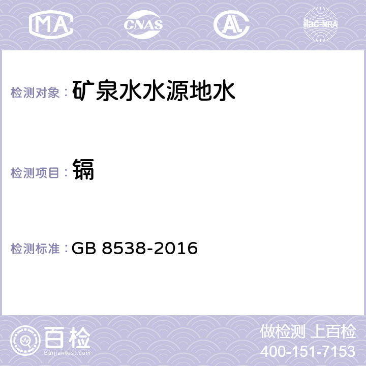 镉 食品安全国家标准 饮用天然矿泉水检验方法 21 镉 21.1 火焰原子吸收光谱法 21.2 石墨炉原子吸收光谱法 GB 8538-2016