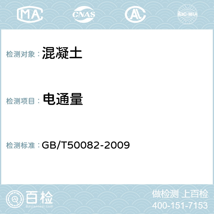 电通量 普通混凝土长期性能和耐久性试验方法标准 GB/T50082-2009 7.2