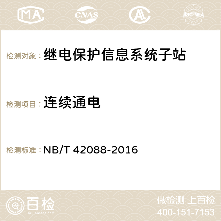 连续通电 NB/T 42088-2016 继电保护信息系统子站技术规范