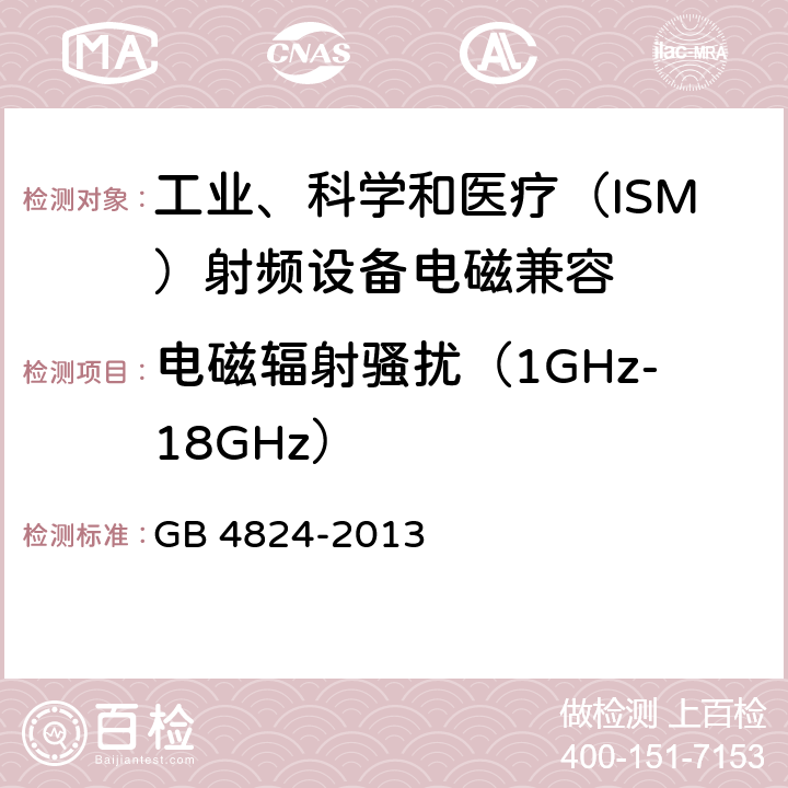 电磁辐射骚扰（1GHz-18GHz） 工业、科学和医疗（ISM）射频设备骚扰特性 限值和测量方法 GB 4824-2013 6.3.2