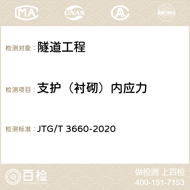 支护（衬砌）内应力 公路隧道施工技术规范 JTG/T 3660-2020 第18章