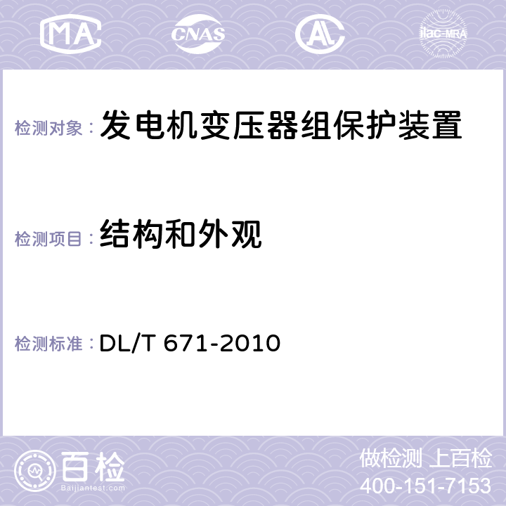 结构和外观 发电机变压器组保护装置通用技术条件 DL/T 671-2010 4.9、7.13、4.4、6、8.1